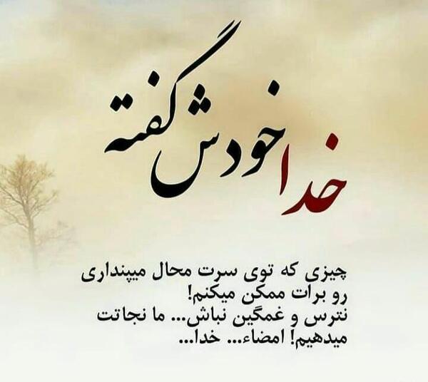 عکس نوشته خدا خودش گفته