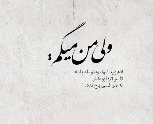 عکس نوشته باید تنها بود