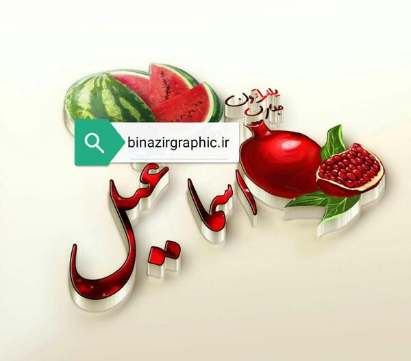 عکس شب یلدا اسم رضا