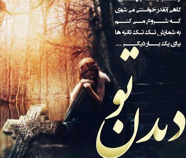 عکس نوشته اولین دیدار عاشقانه