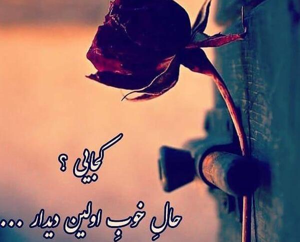 عکس نوشته اولین دیدار عاشقانه