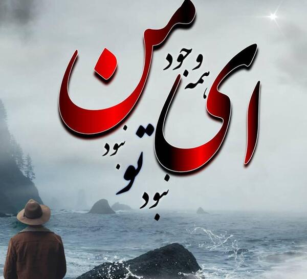 عکس نوشته ای همه وجود من نبود تو نبود من