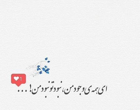 عکس نوشته ای همه وجود من نبود تو نبود من