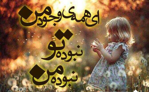 عکس نوشته ای همه وجود من نبود تو نبود من