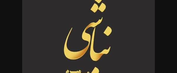 عکس نوشته ای همه وجود من نبود تو نبود من