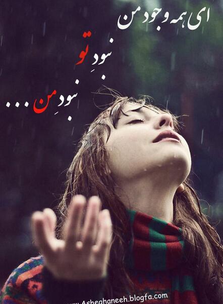 عکس نوشته ای همه وجود من نبود تو نبود من