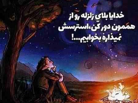 عکس استوری در مورد زلزله