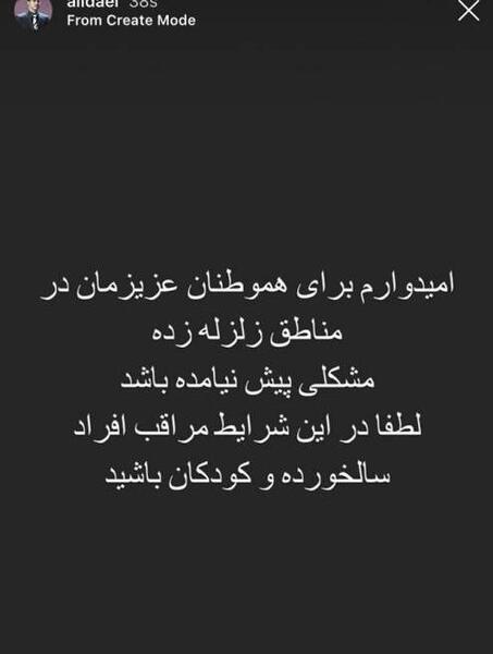 عکس استوری در مورد زلزله