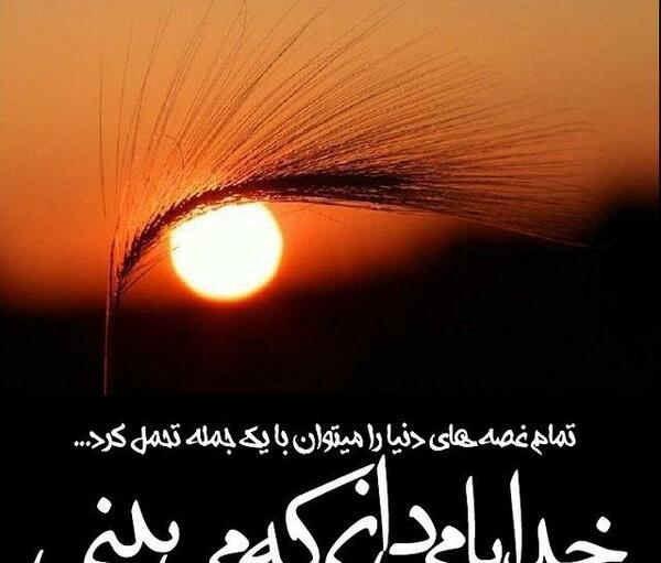 عکس نوشته های زیبا برای خدا