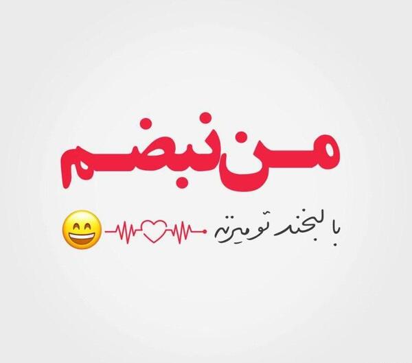 عکس نوشته من شادترین دختر غمگین جهانم