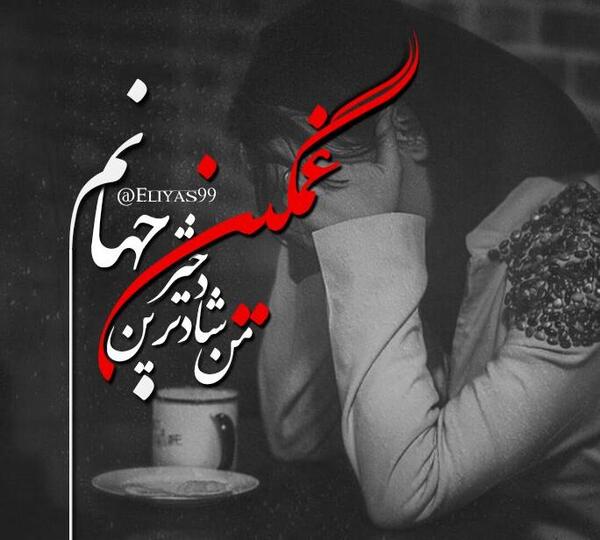 عکس نوشته من شادترین دختر غمگین جهانم