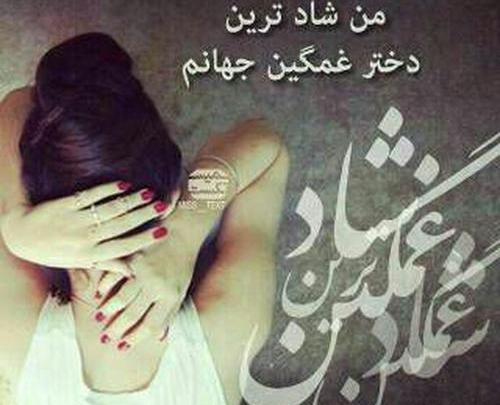 عکس نوشته من شادترین دختر غمگین جهانم