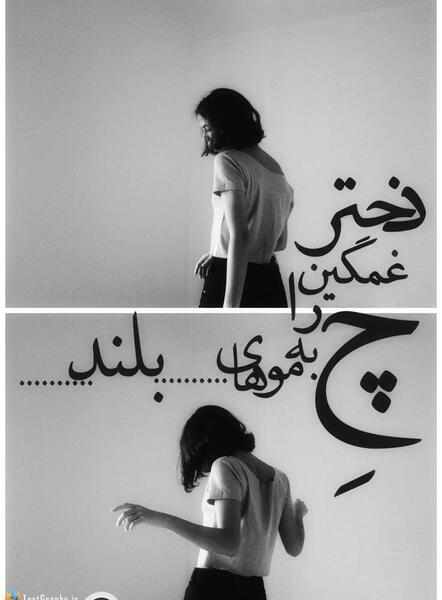 عکس نوشته من شادترین دختر غمگین جهانم