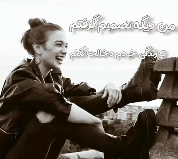 عکس نوشته تو زندگیم دخالت نکنید