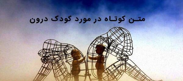 عکس نوشته گاهی کودک باش