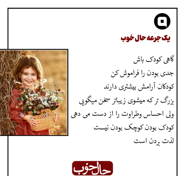 عکس نوشته گاهی کودک باش