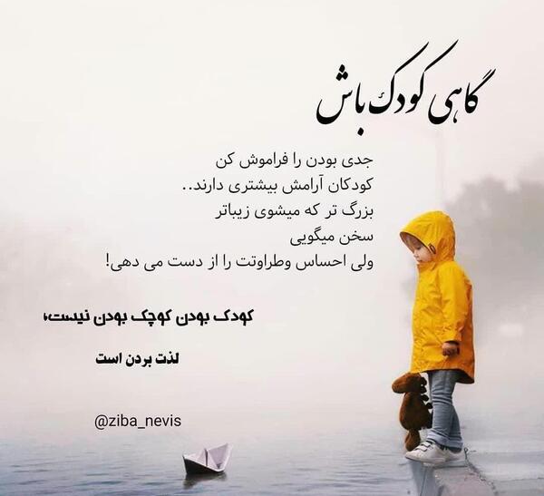 عکس نوشته گاهی کودک باش