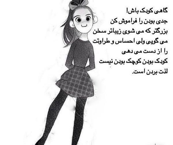 عکس نوشته گاهی کودک باش
