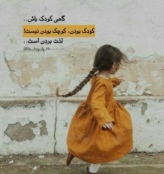 عکس نوشته گاهی کودک باش