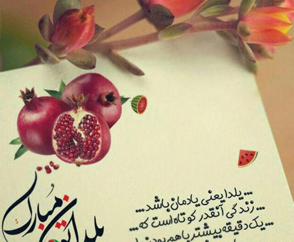 عکس شب یلدا سال ۹۹