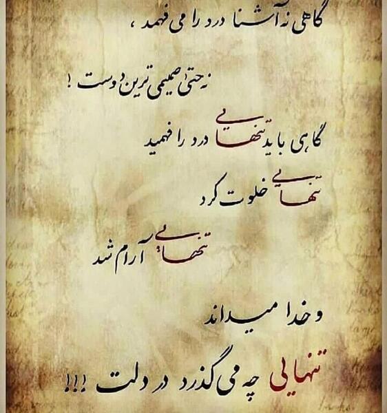 عکس نوشته گاهی نه آشنا درد را میفهمد