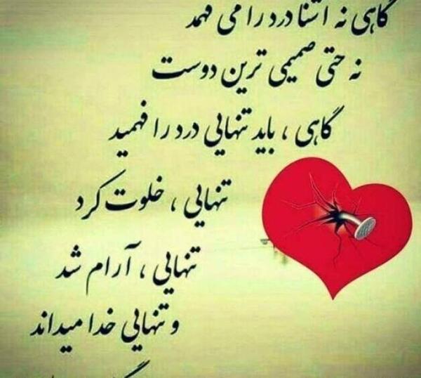 عکس نوشته گاهی نه آشنا درد را میفهمد