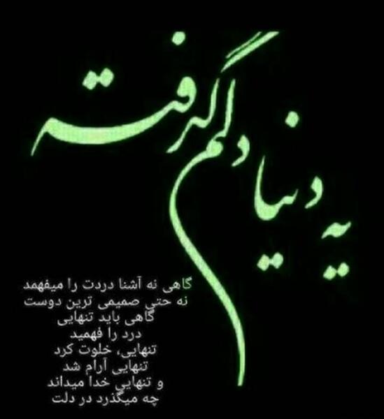عکس نوشته گاهی نه آشنا درد را میفهمد