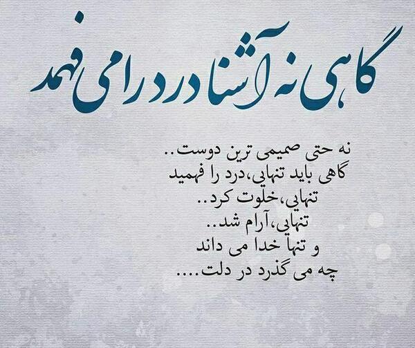 عکس نوشته گاهی نه آشنا درد را میفهمد