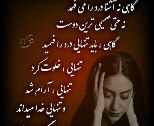 عکس نوشته گاهی نه آشنا درد را میفهمد
