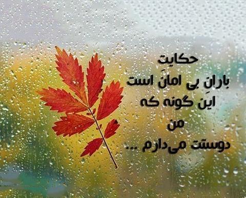 عکس نوشته اولین بارون پاییزی