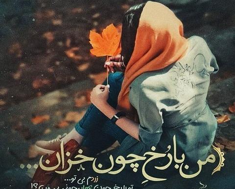 عکس نوشته اولین بارون پاییزی