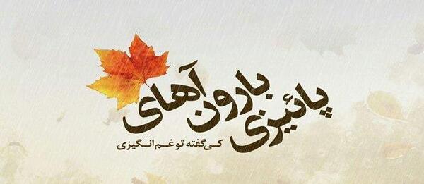 عکس نوشته اولین بارون پاییزی