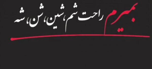 عکس نوشته کاش بمیرم امشب