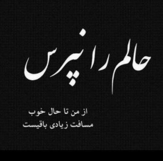 عکس نوشته کاش بمیرم امشب