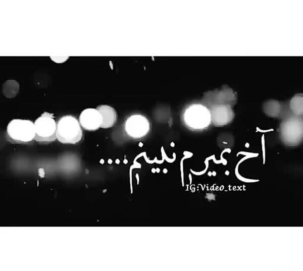 عکس نوشته کاش بمیرم امشب