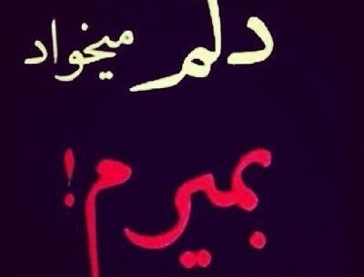 عکس نوشته کاش بمیرم امشب