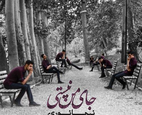 عکس نوشته تو جای من نیستی