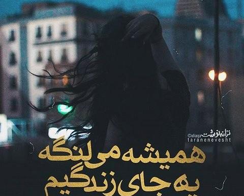 عکس نوشته تو جای من نیستی