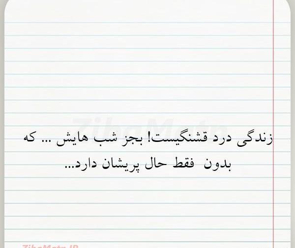 عکس نوشته زندگی درد قشنگیست
