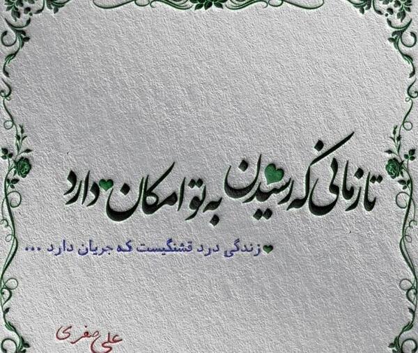 عکس نوشته زندگی درد قشنگیست