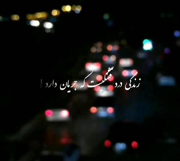 عکس نوشته زندگی درد قشنگیست