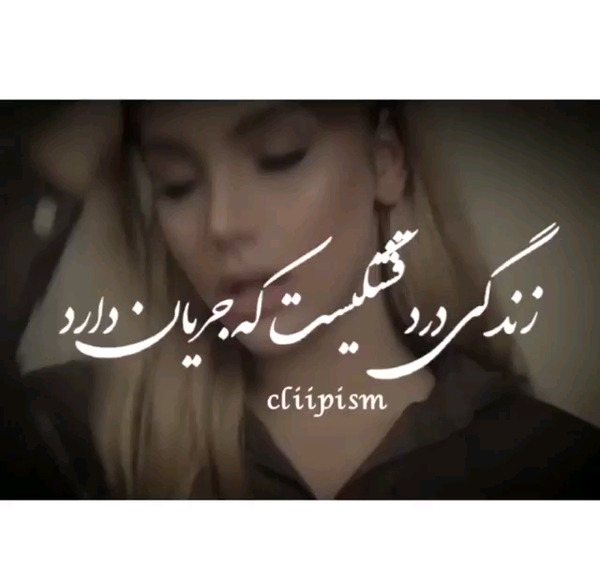 عکس نوشته زندگی درد قشنگیست
