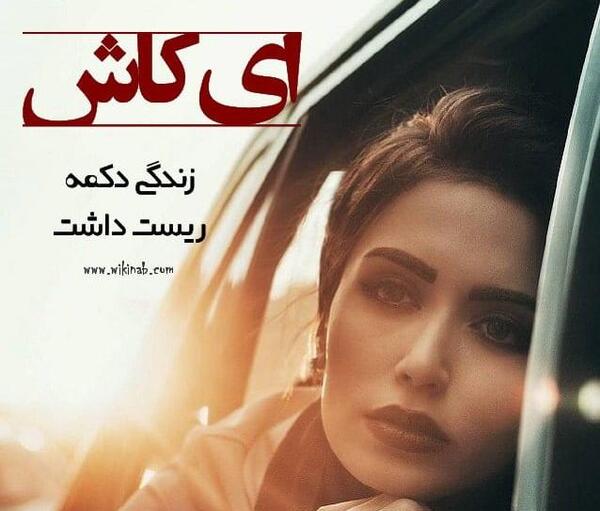 عکس نوشته ای کاش زندگی دنده عقب داشت