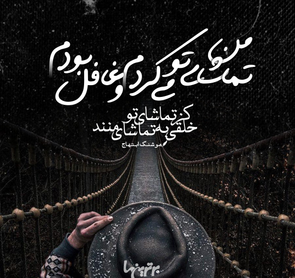 عکس نوشته من تماشای تو میکردم و غافل بودم