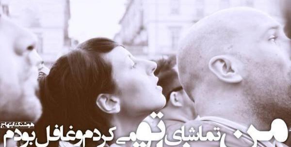 عکس نوشته من تماشای تو میکردم و غافل بودم