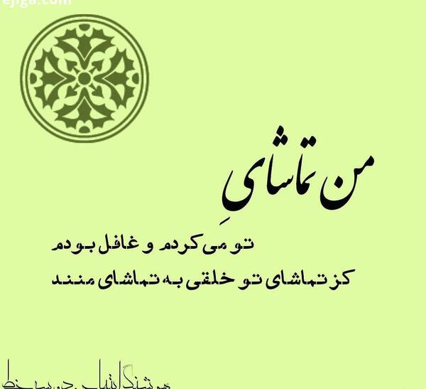 عکس نوشته من تماشای تو میکردم و غافل بودم