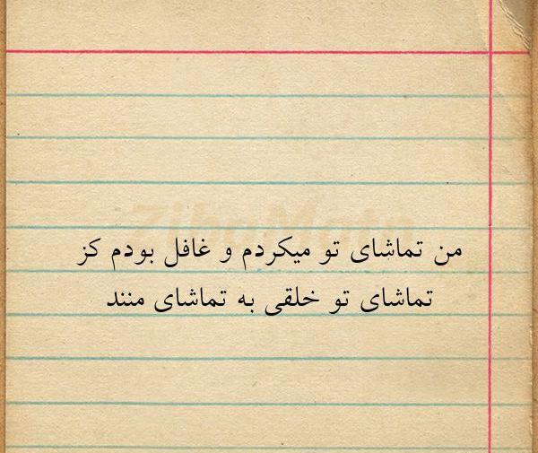 عکس نوشته من تماشای تو میکردم و غافل بودم