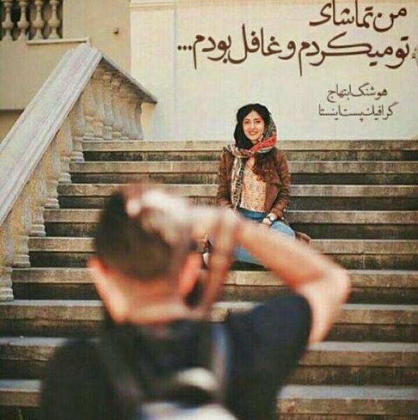 عکس نوشته من تماشای تو میکردم و غافل بودم