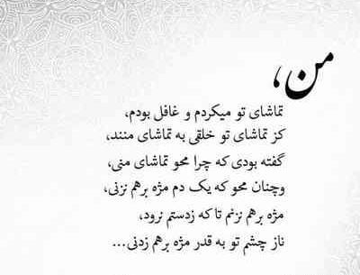 عکس نوشته من تماشای تو میکردم و غافل بودم