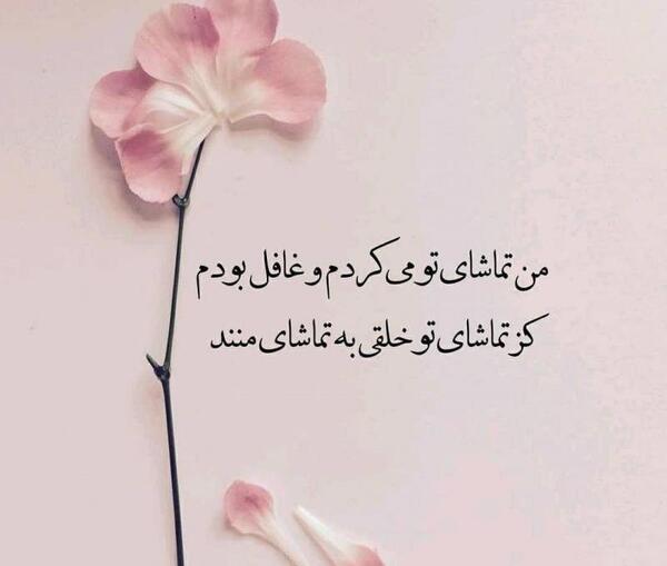 عکس نوشته من تماشای تو میکردم و غافل بودم